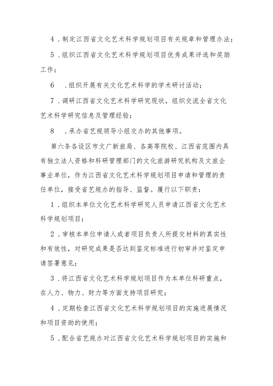 江西省文化艺术科学规划项目管理办法（修订）.docx_第3页