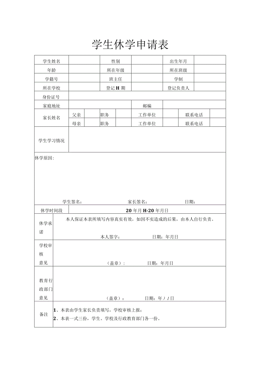 学生休学申请表.docx_第1页