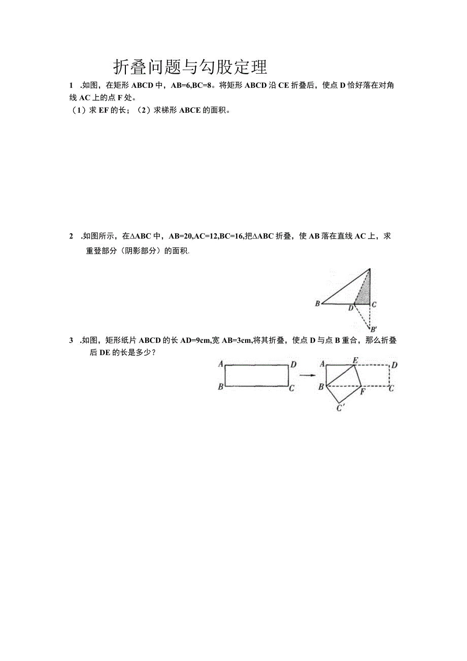 折叠问题与勾股定理 专题练习题.docx_第1页