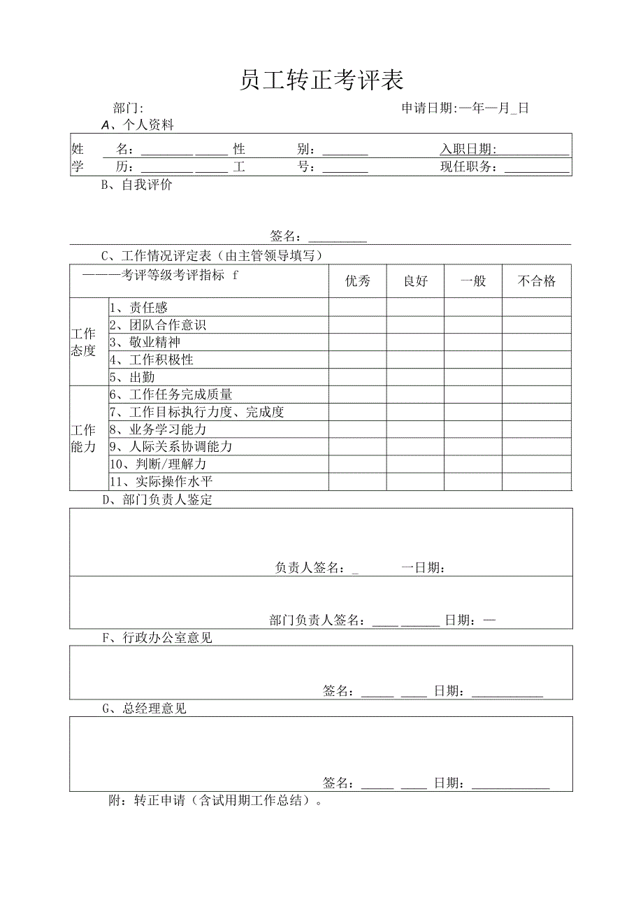 公司员工转正考评表.docx_第1页