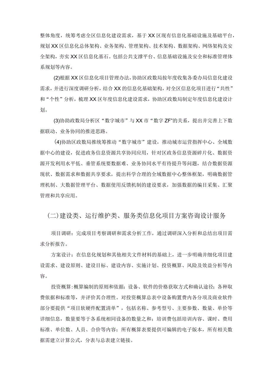 20XX年XX市XX区全区信息化项目咨询设计服务采购需求.docx_第2页