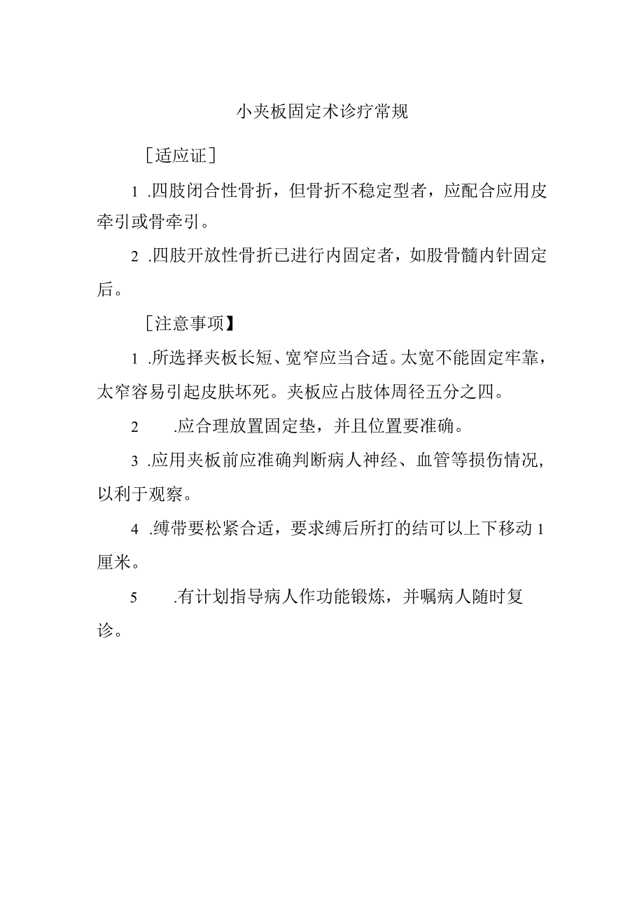 小夹板固定术诊疗常规.docx_第1页