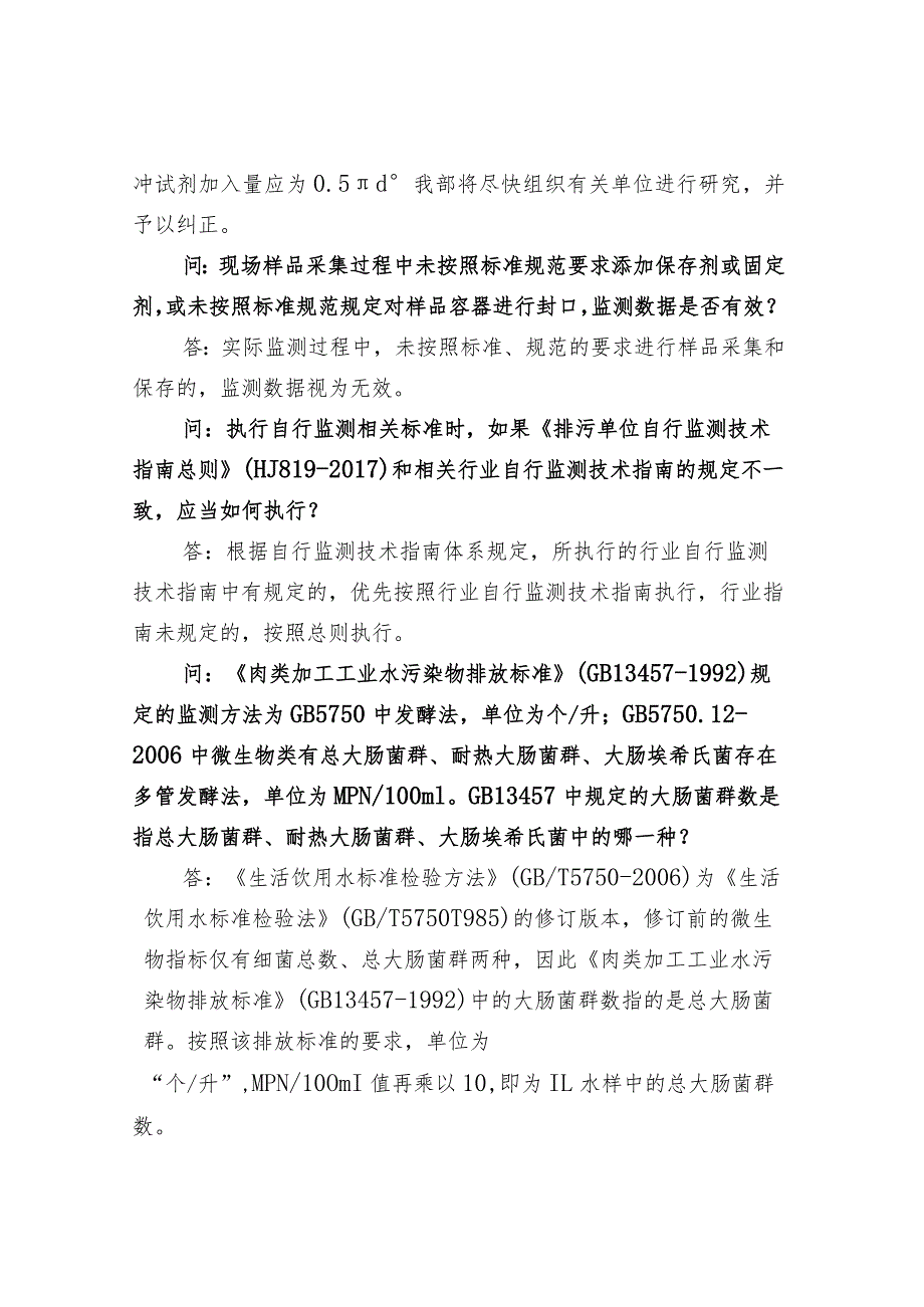 环境监测标准类问题的答复整理汇总.docx_第3页