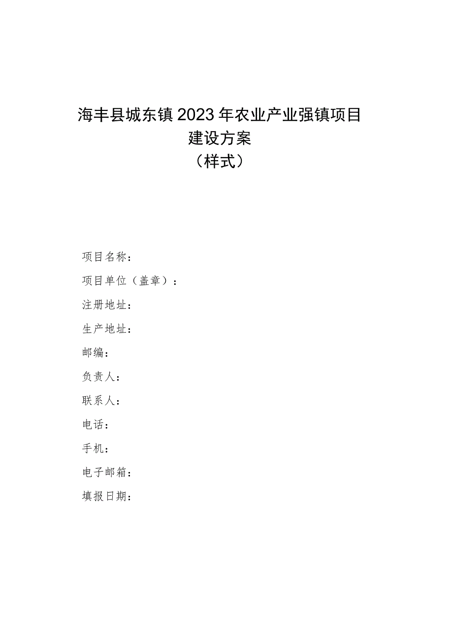 海丰县城东镇2023年农业产业强镇项目建设方案.docx_第1页