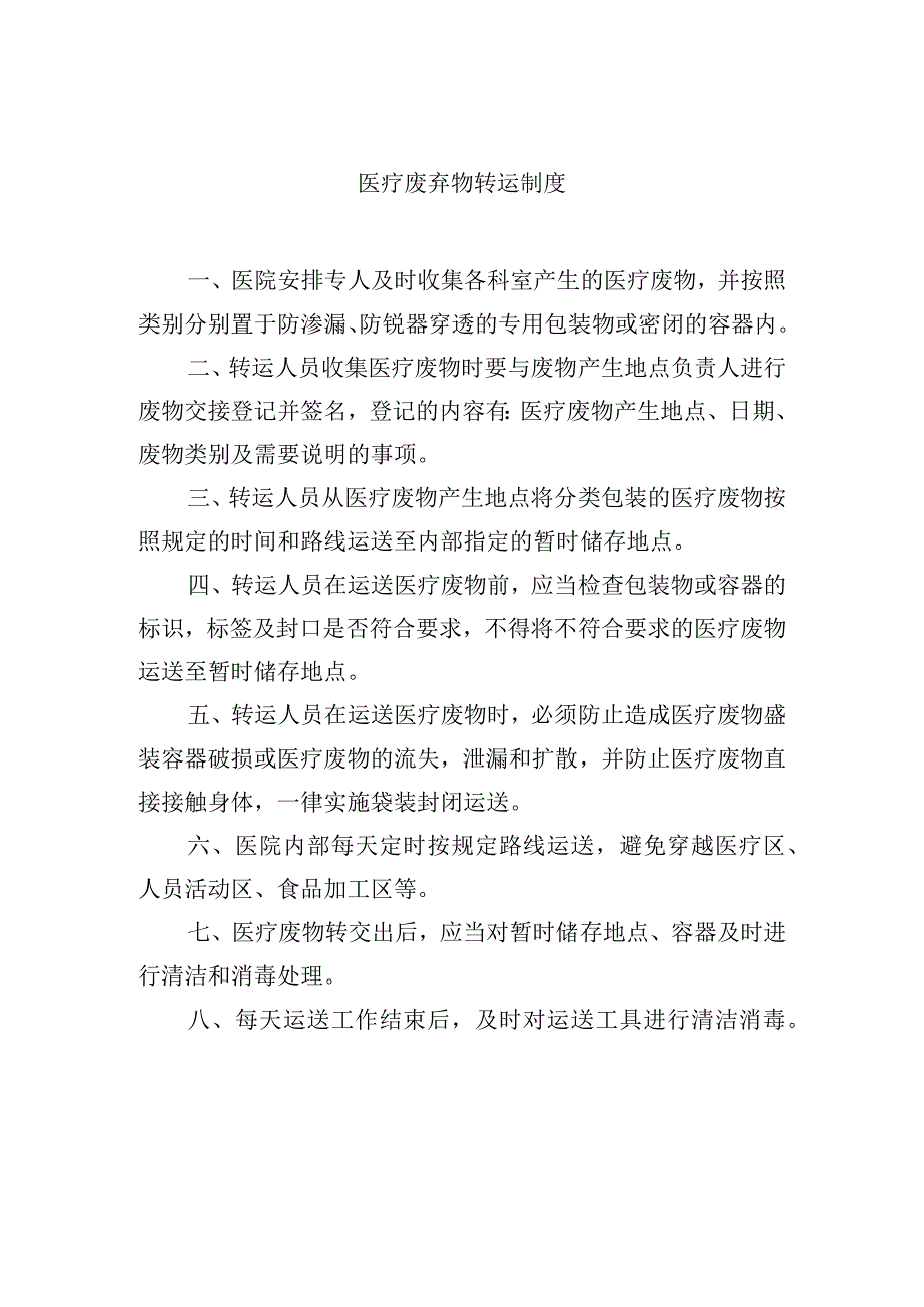 医疗废弃物转运制度.docx_第1页