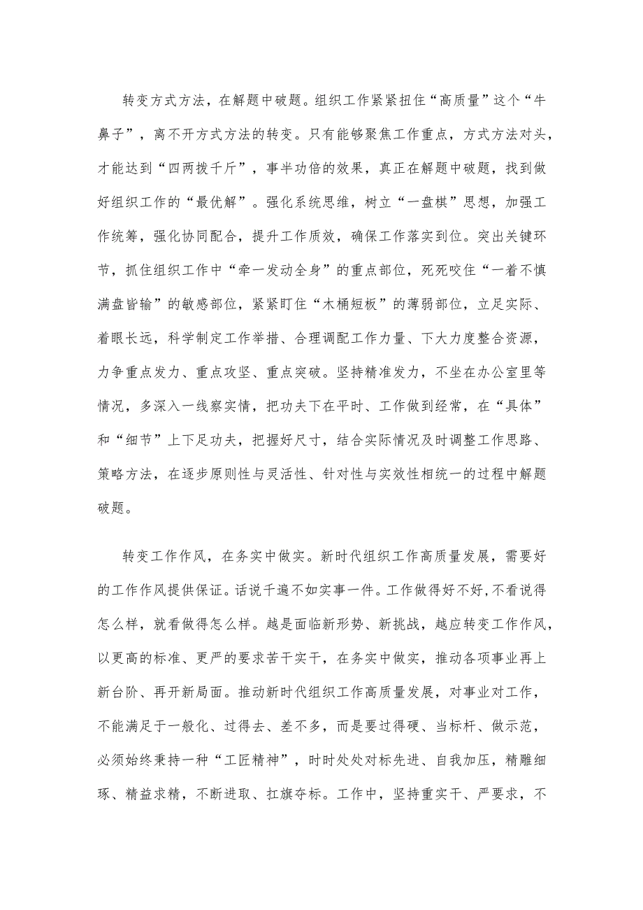 学习贯彻对党的建设和组织工作重要指示做好“三个转变”心得体会.docx_第2页