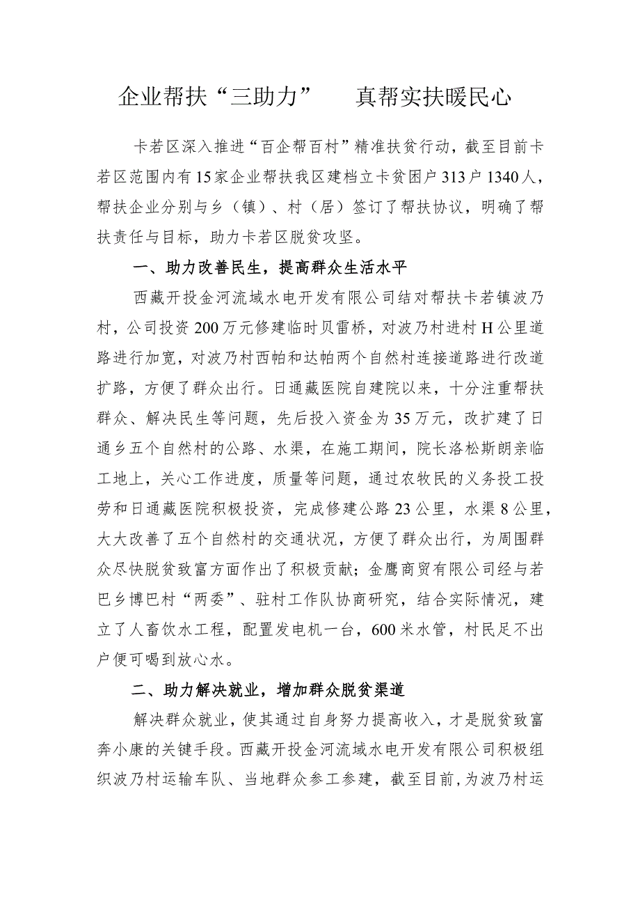 企业帮扶亮点材料.docx_第1页