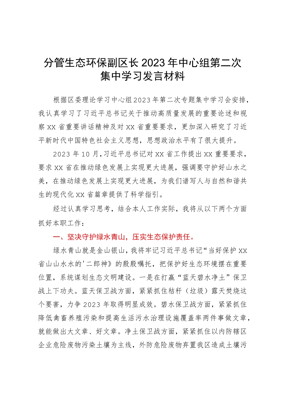 分管生态环保副区长2023年中心组第二次集中学习发言材料.docx_第1页