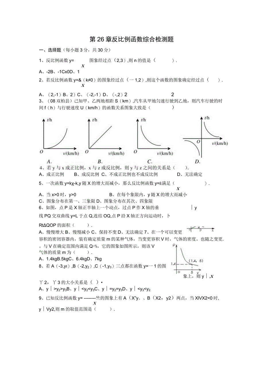 26反比例函数单元测试题及答案.docx_第1页