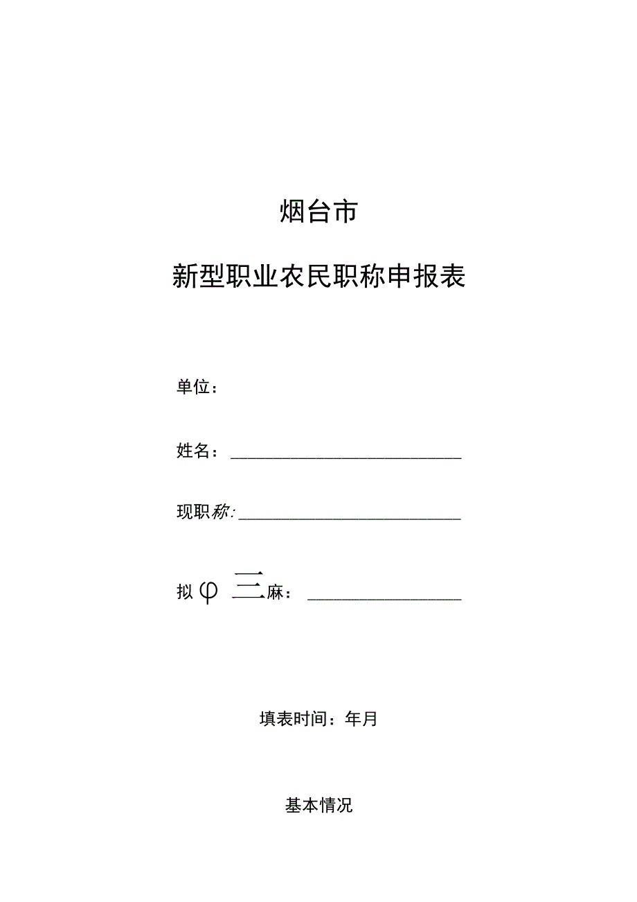 烟台市新型职业农民职称申报表.docx_第1页