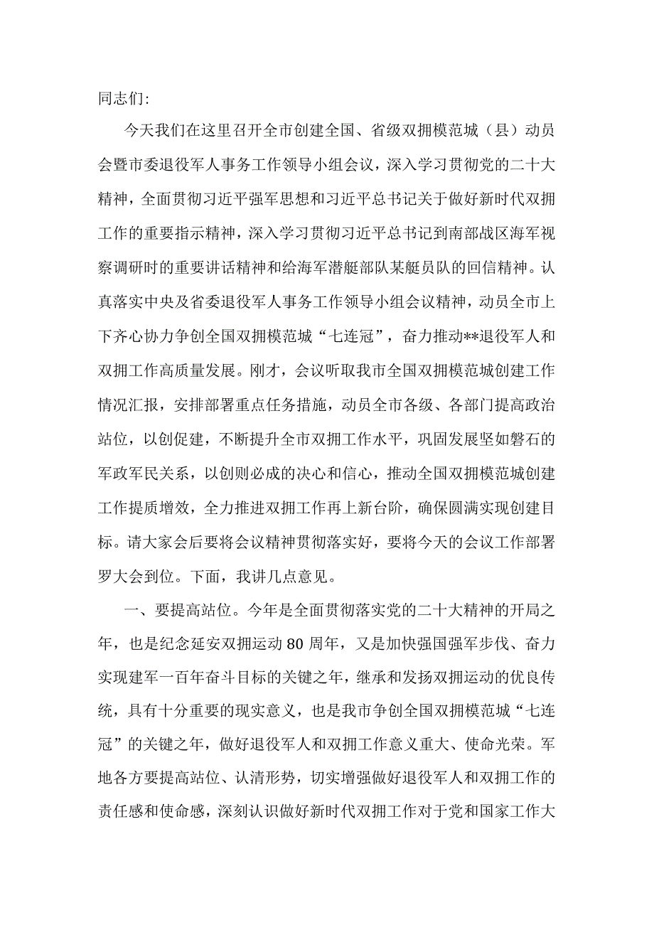 市委书记在创建全国、省级双拥模范城（县）动员会暨市委退役军人事务工作领导小组会议上的讲话.docx_第1页