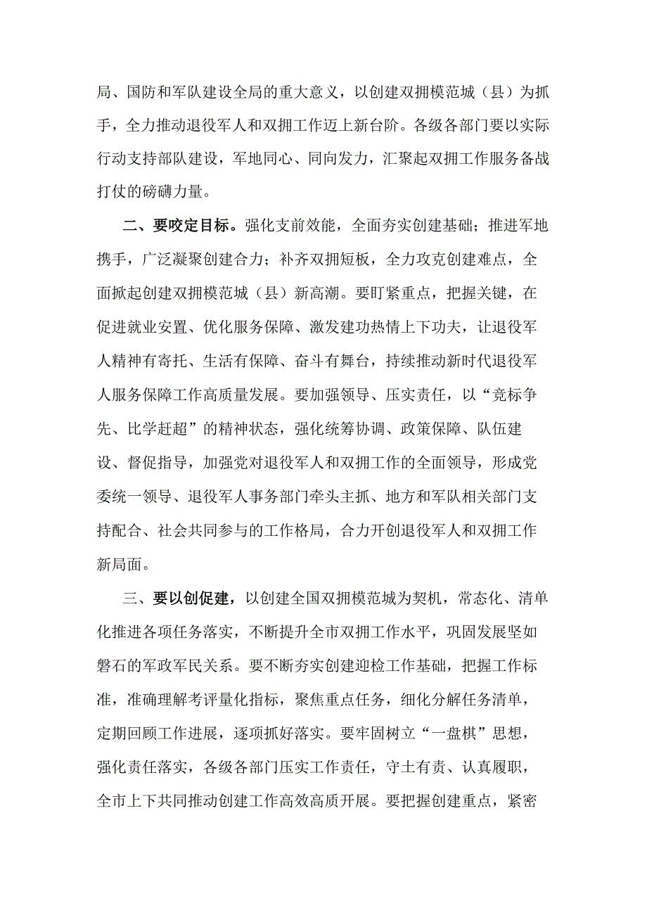 市委书记在创建全国、省级双拥模范城（县）动员会暨市委退役军人事务工作领导小组会议上的讲话.docx_第2页