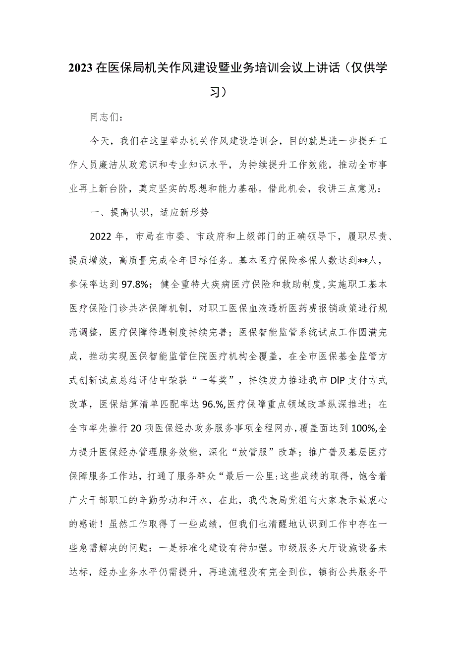 2023在医保局机关作风建设暨业务培训会议上讲话.docx_第1页