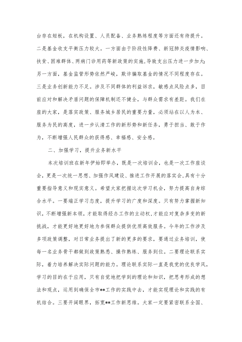 2023在医保局机关作风建设暨业务培训会议上讲话.docx_第2页