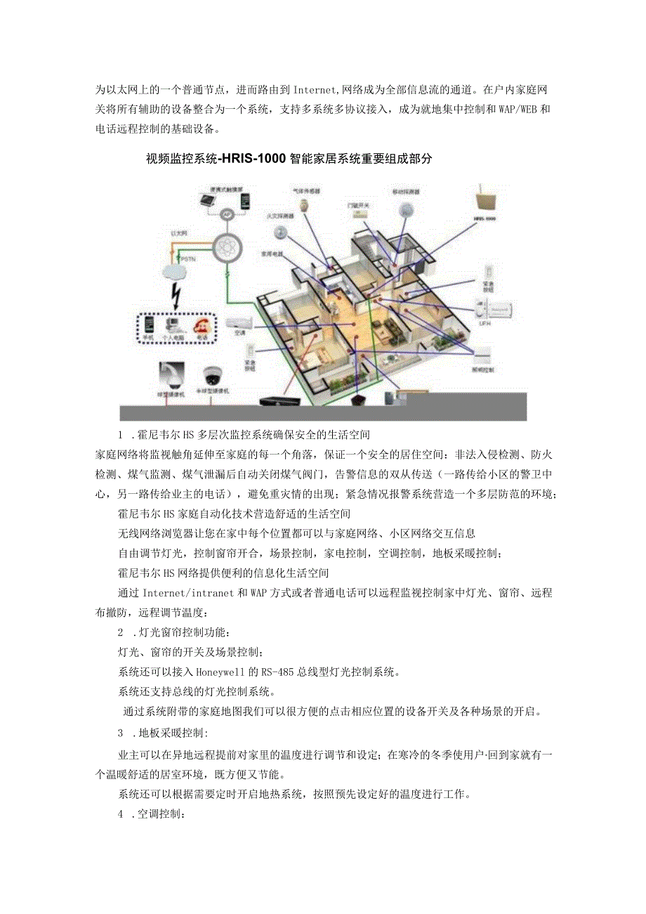 霍尼韦尔Honeywell智能家居系统解决方案.docx_第2页