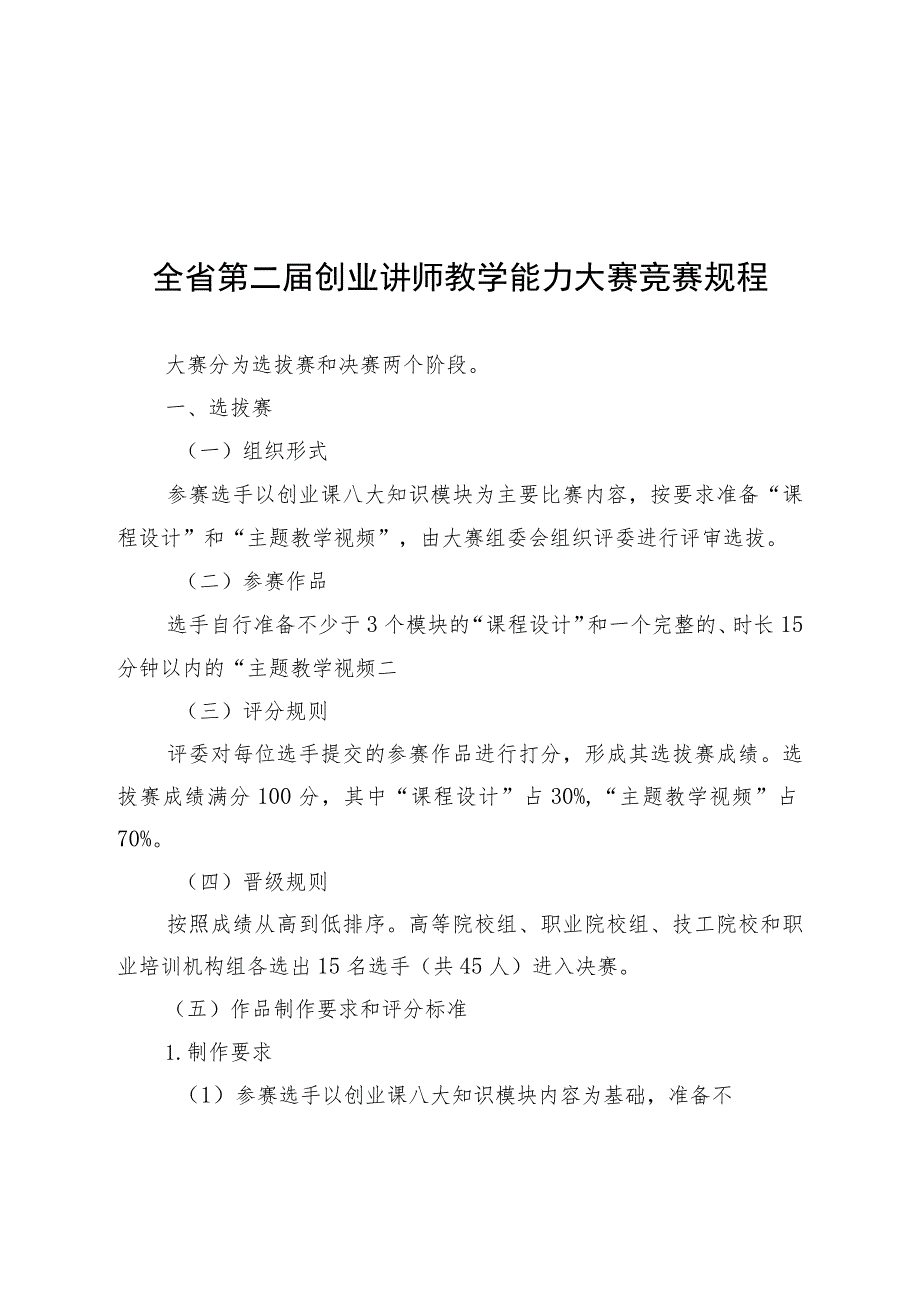 全省第二届创业讲师教学能力大赛竞赛规程.docx_第1页