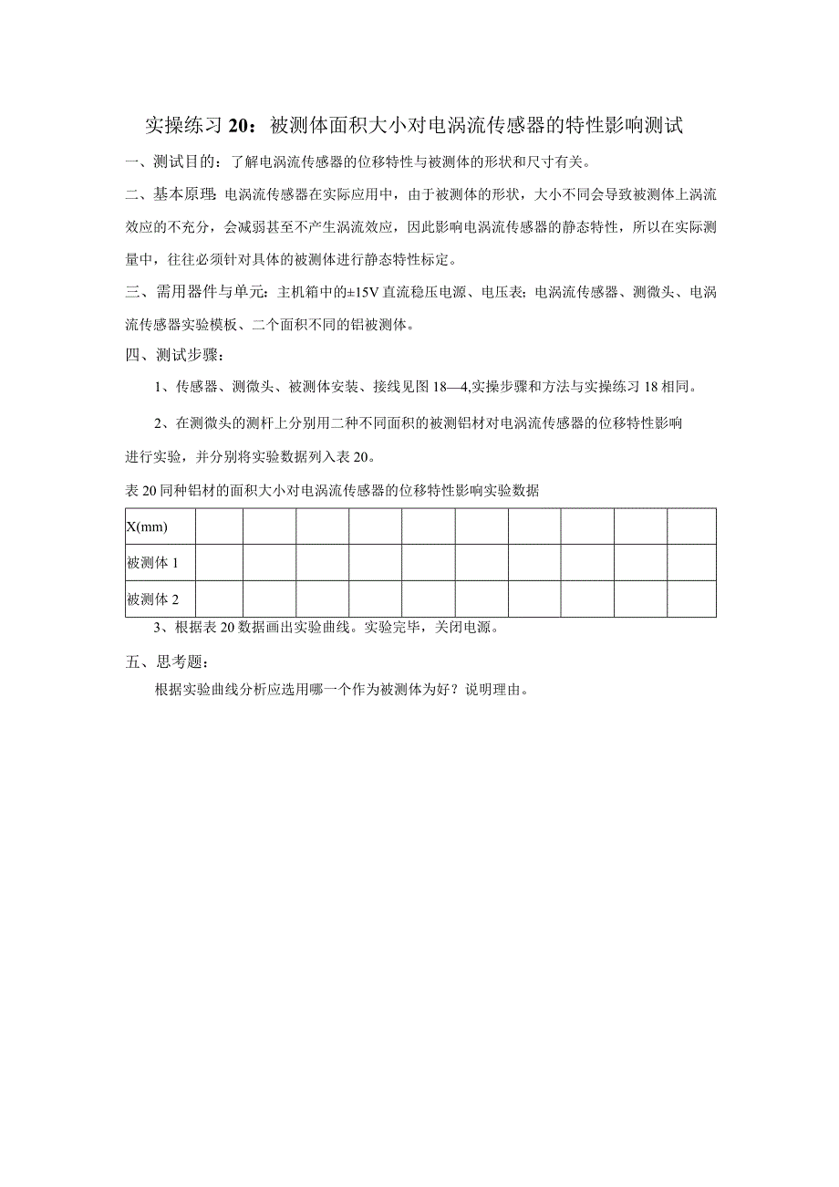 传感器应用技术实操练习20：被测体面积大小对电涡流传感器的特性影响测试.docx_第1页