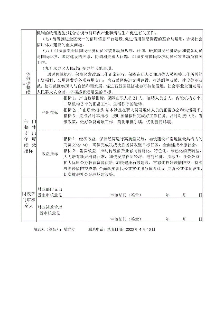 部门整体支出绩效目标申报023年度.docx_第2页