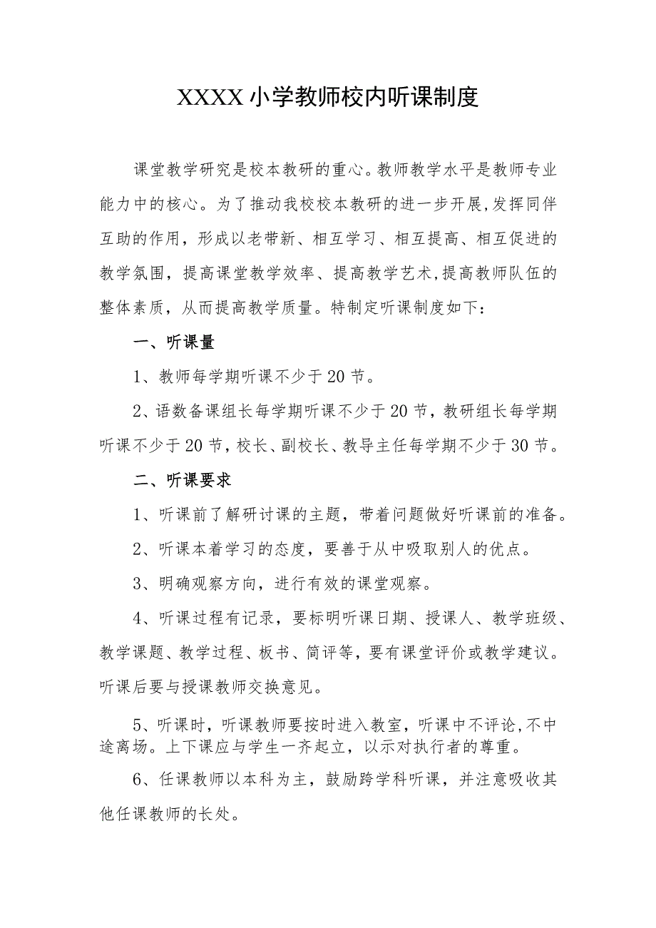 小学教师校内听课制度.docx_第1页