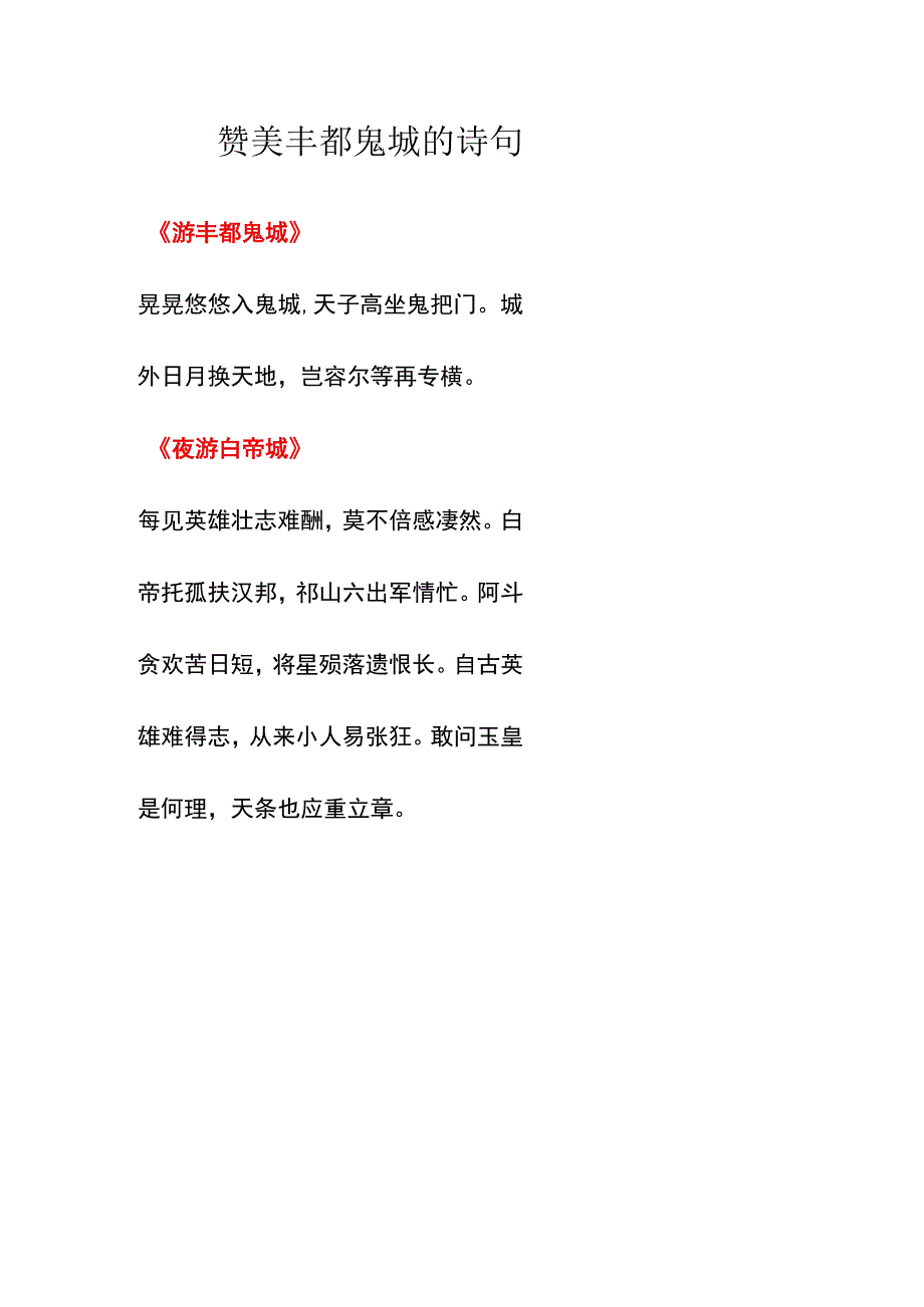 赞美丰都鬼城的诗句.docx_第1页