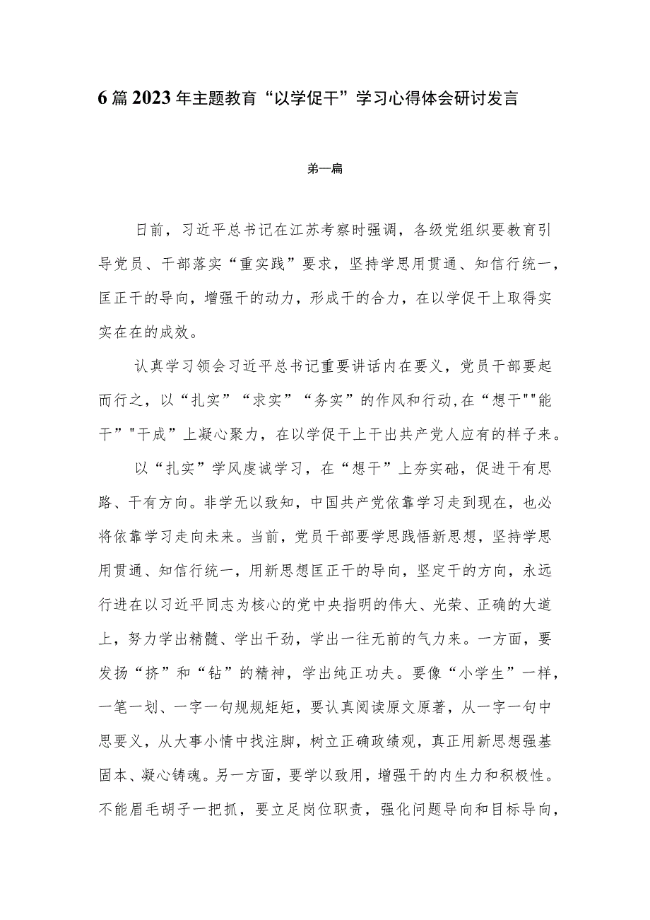 6篇2023年主题教育“以学促干”学习心得体会研讨发言材料.docx_第1页