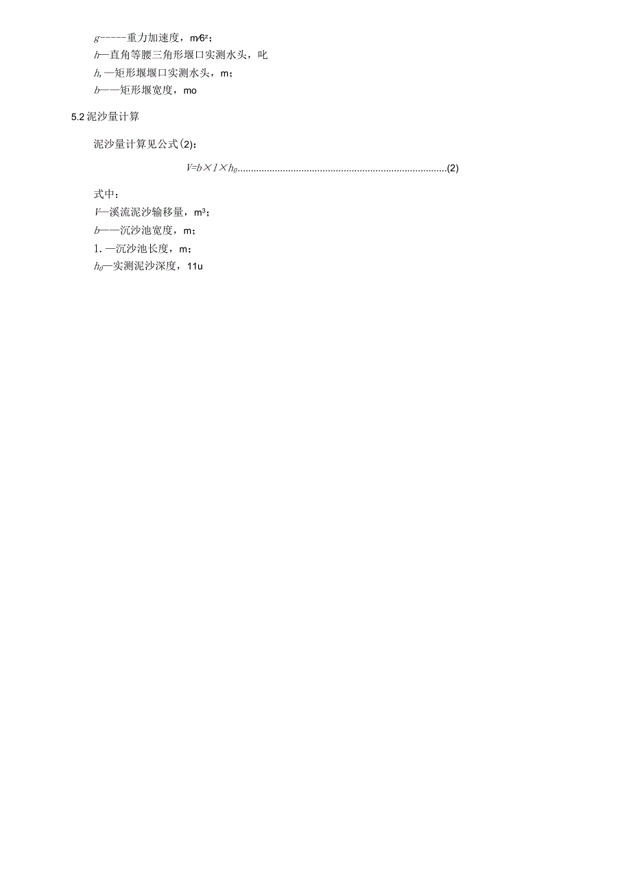 风化岩基质溪流测流堰建设技术规范.docx_第3页