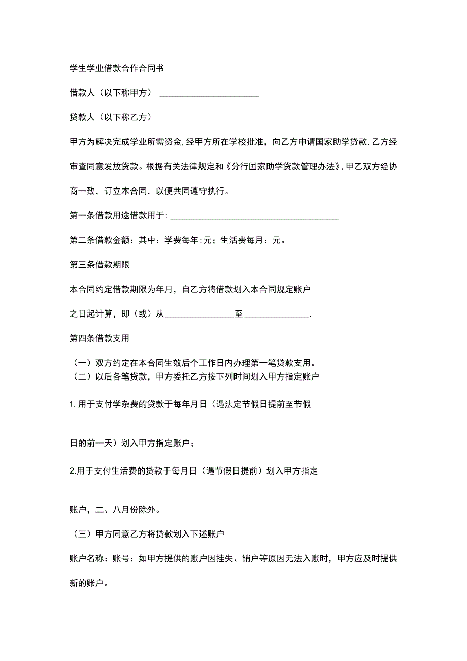 学生学业借款合作合同书.docx_第1页