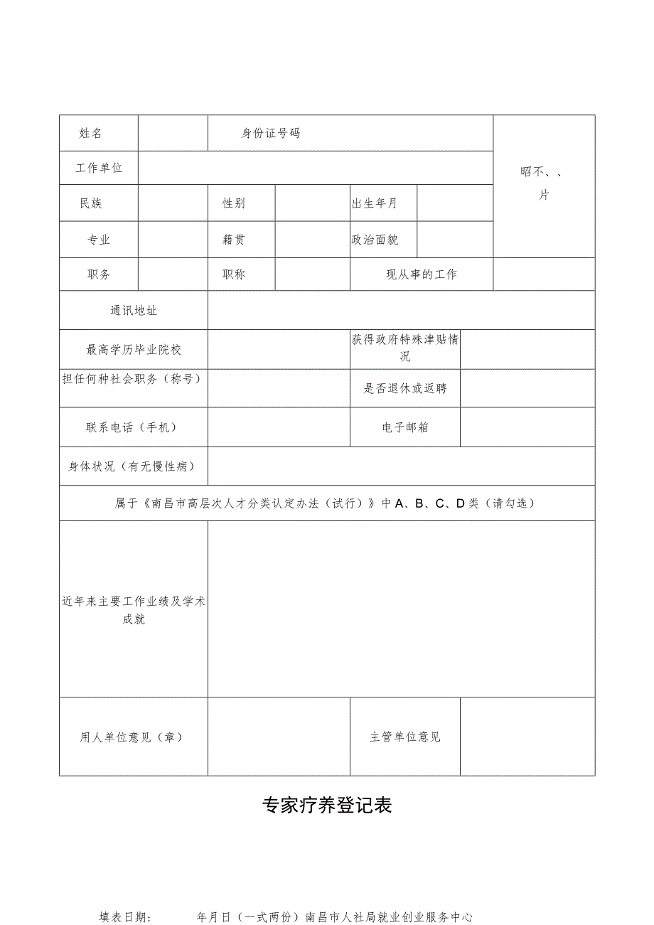 专家疗养登记表.docx_第1页