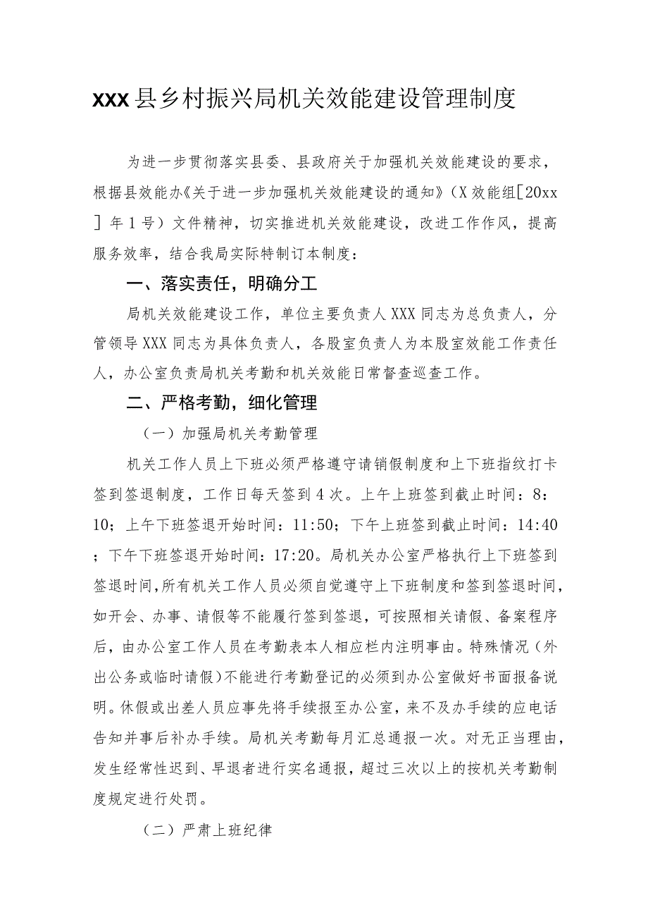 xxx县乡村振兴局机关效能建设管理制度.docx_第1页