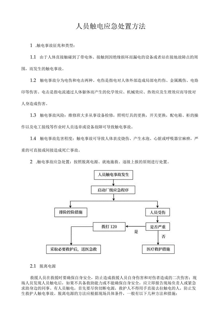 人员触电事故应急处置方法.docx_第1页