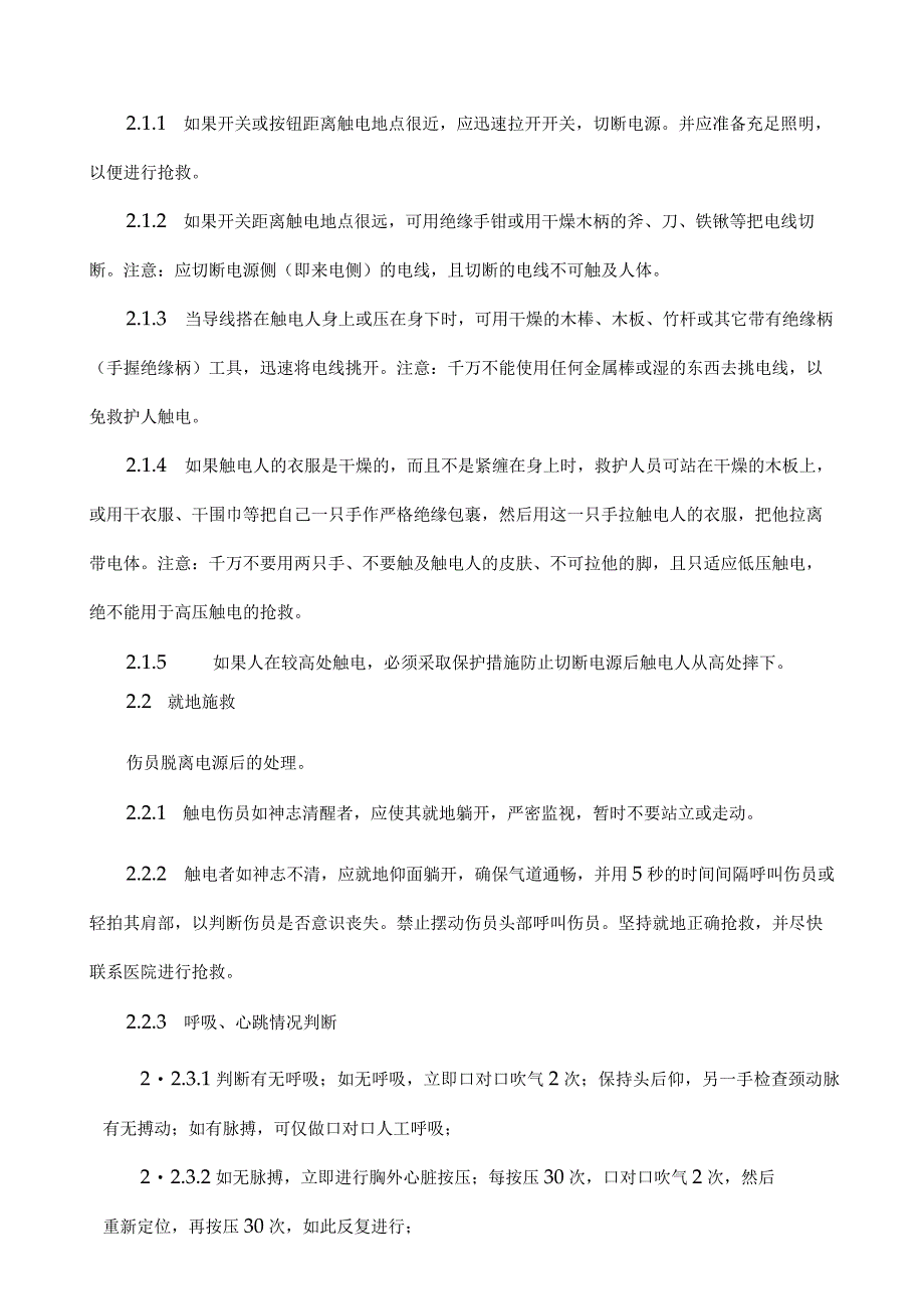 人员触电事故应急处置方法.docx_第2页