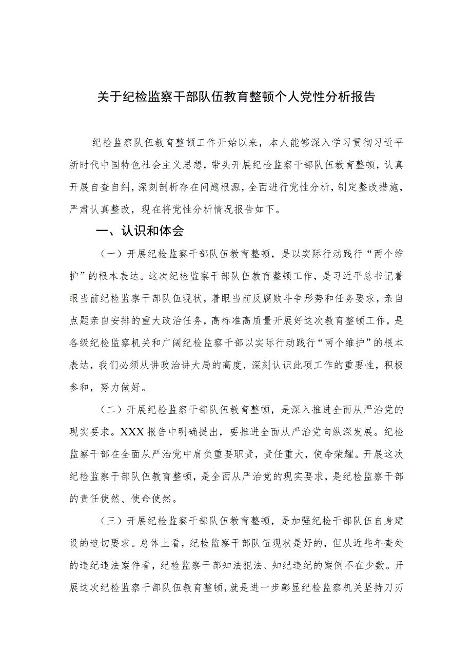 2023关于纪检监察干部队伍教育整顿个人党性分析报告(精选三篇集锦).docx_第1页