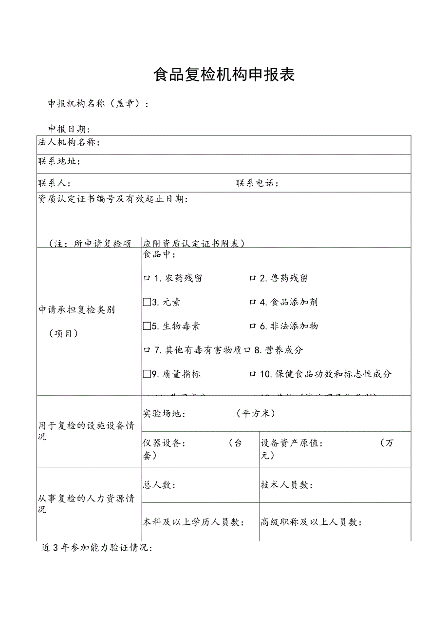 食品复检机构申报表.docx_第1页