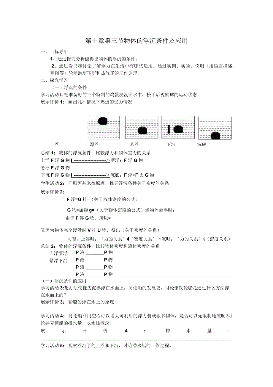 第十章第三节物体的浮沉条件及应用.docx_第1页