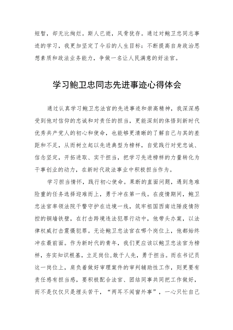 法官观看鲍卫忠同志先进事迹心得体会五篇.docx_第2页