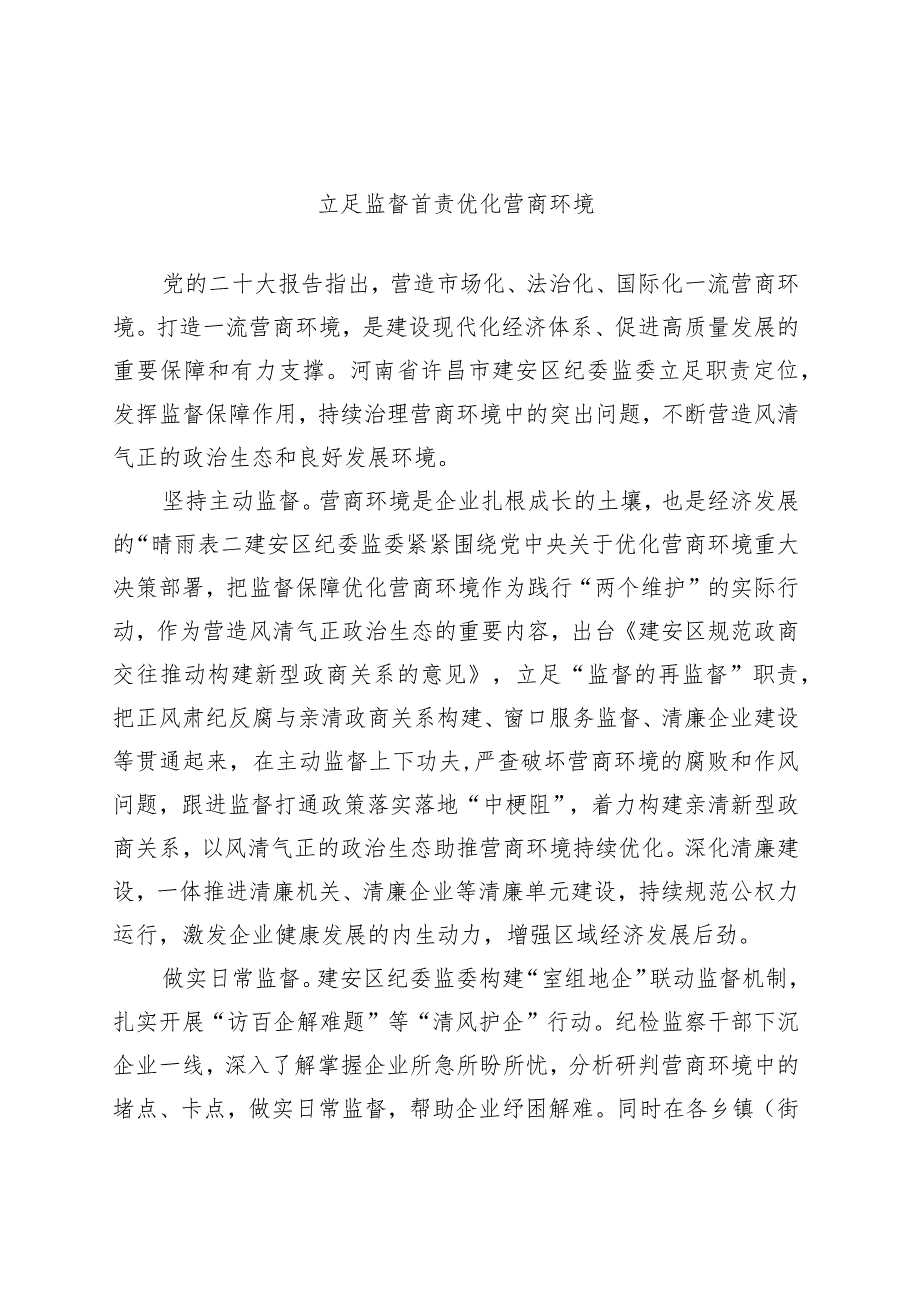 立足监督首责 优化营商环境.docx_第1页