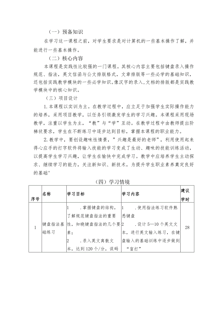 中等职业学校《录入与排版》的课程标准.docx_第2页