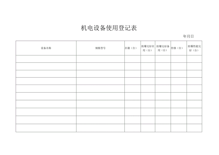 机电设备使用登记表.docx_第2页