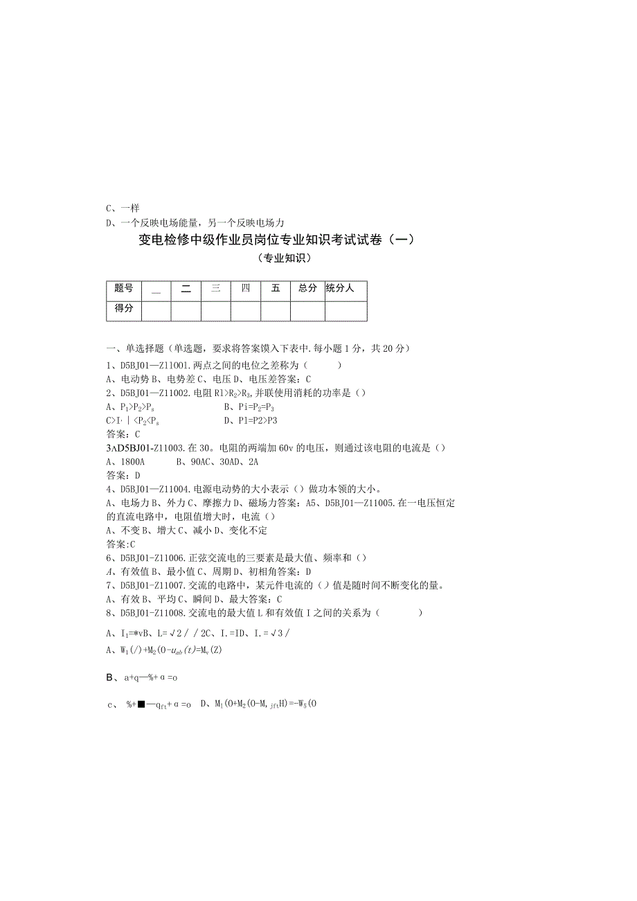 电网公司技能职系变电检修中级作业员岗位专业知识考试试卷.docx_第2页