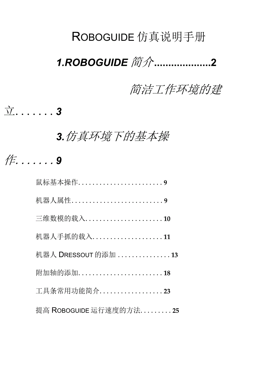 ROBOGUIDE仿真说明手册.docx_第1页