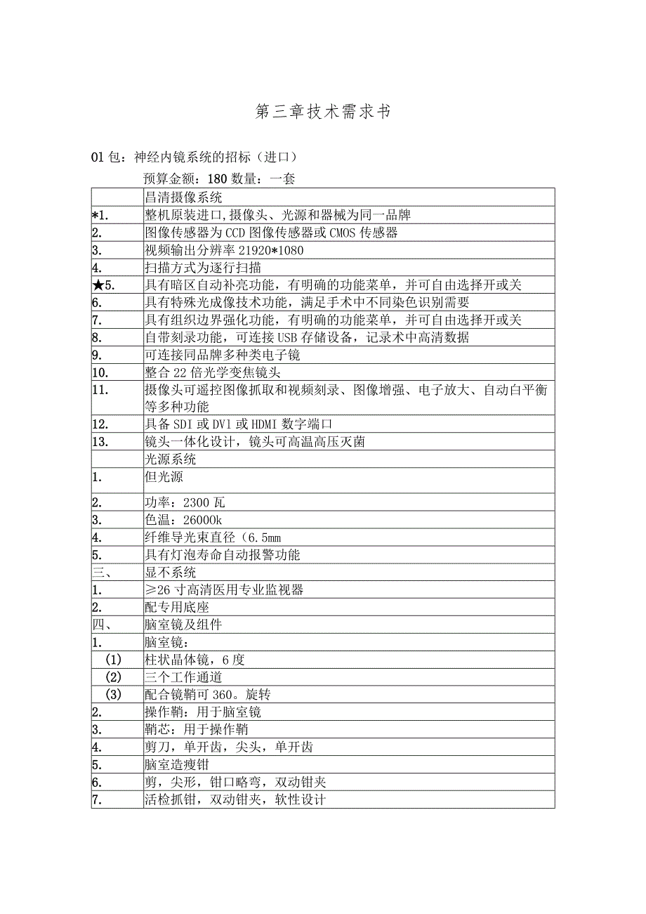 第三章技术需求书.docx_第1页