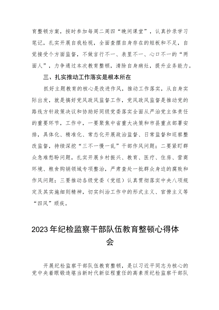 2023年纪检监察干部队伍教育整顿活动的心得体会两篇范文.docx_第2页