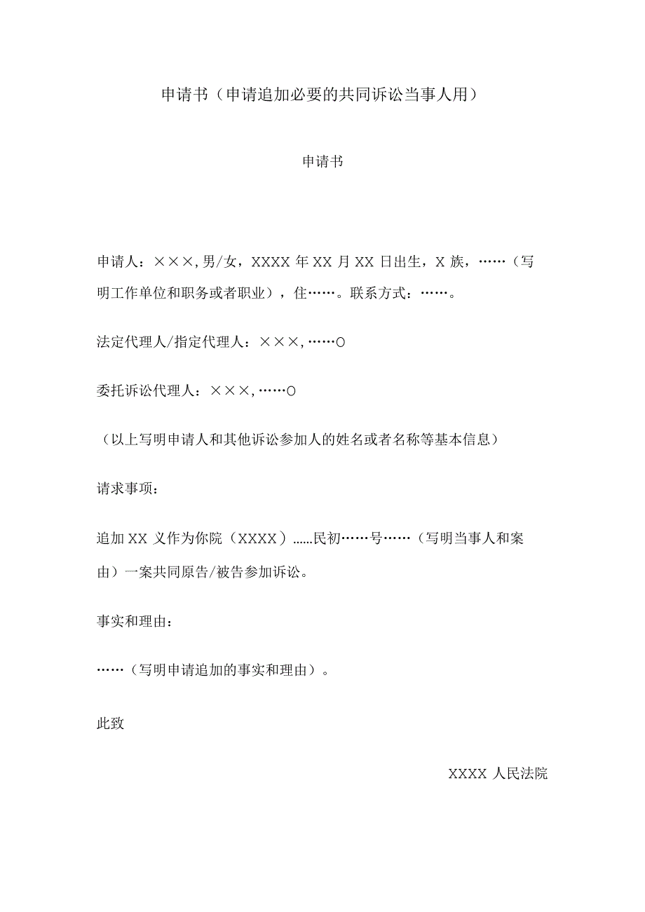 申请书(申请追加必要的共同诉讼当事人用).docx_第1页