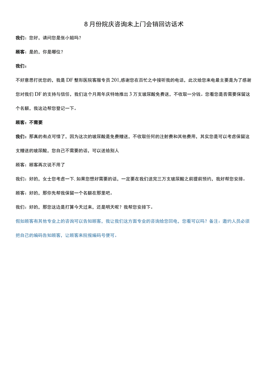 医美8月院庆会销未上门顾客邀约话术.docx_第1页