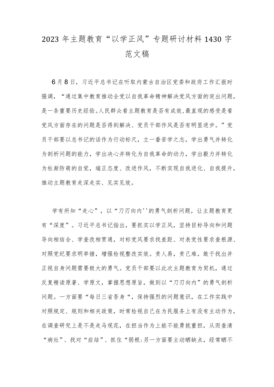 2023年主题教育“以学正风”专题研讨材料1430字范文稿.docx_第1页