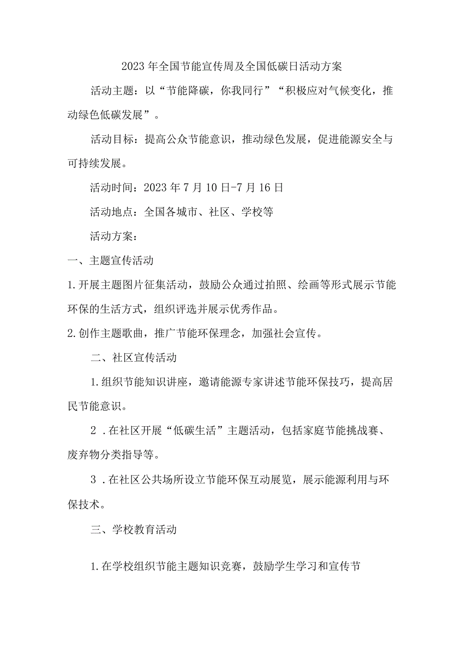 2023年市区学校开展全国节能宣传周及全国低碳日活动实施方案.docx_第1页