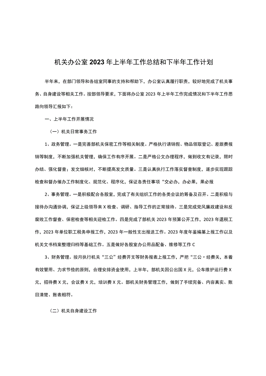 机关办公室2023年上半年工作总结和下半年工作计划.docx_第1页