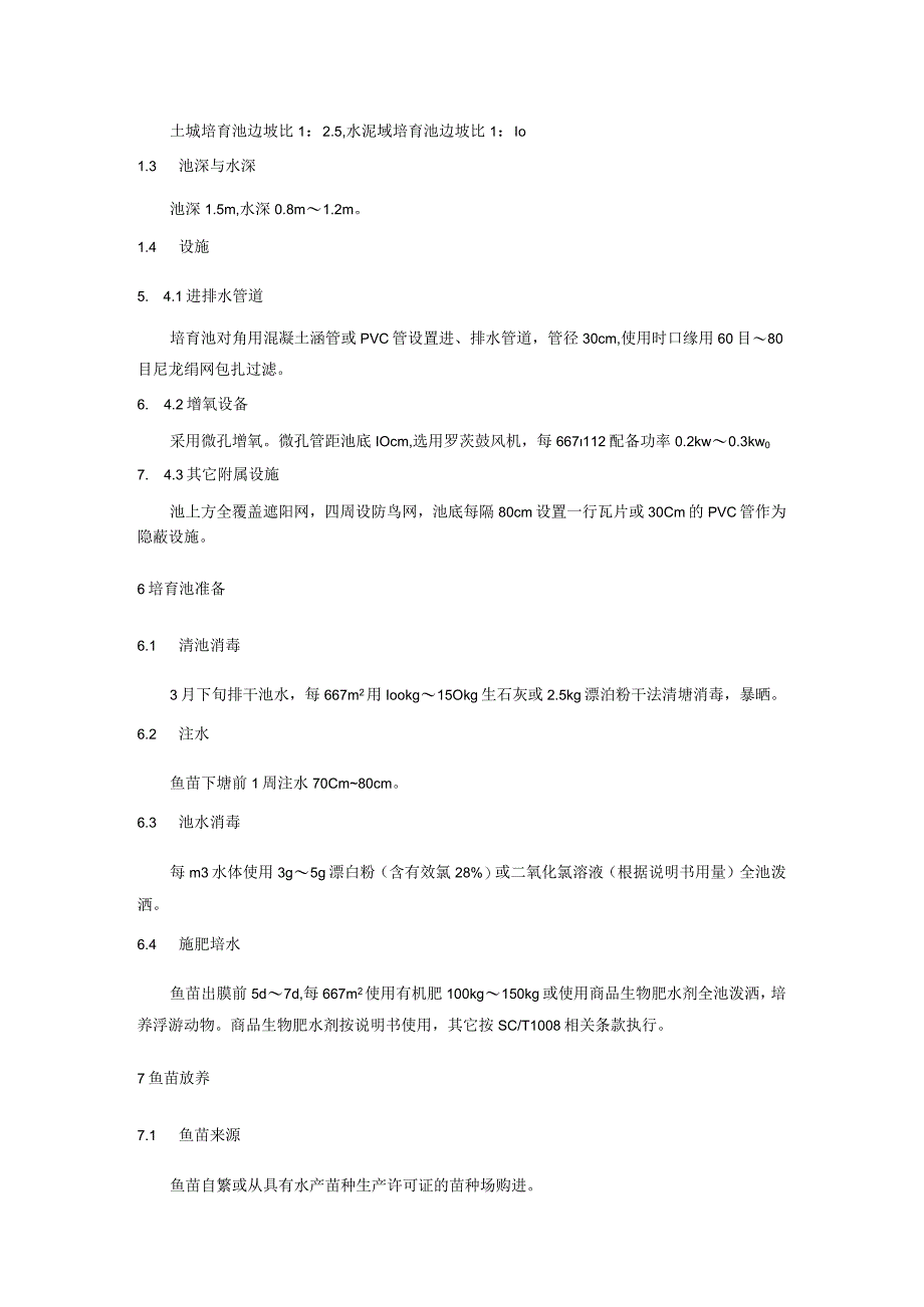 沙塘鱧苗种生态培育技术规程.docx_第2页