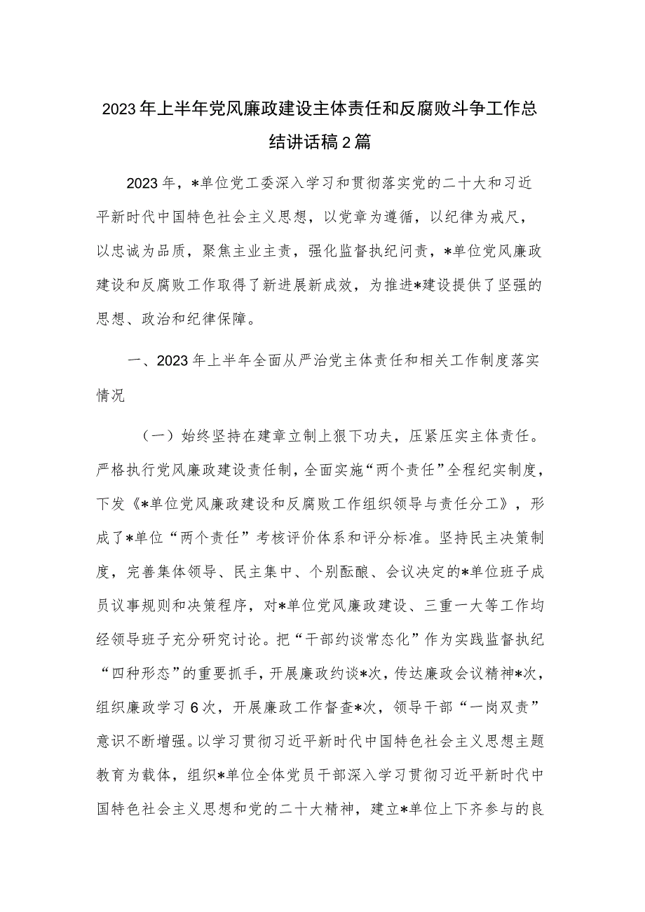 2023年上半年党风廉政建设主体责任和反腐败斗争工作总结讲话稿2篇.docx_第1页