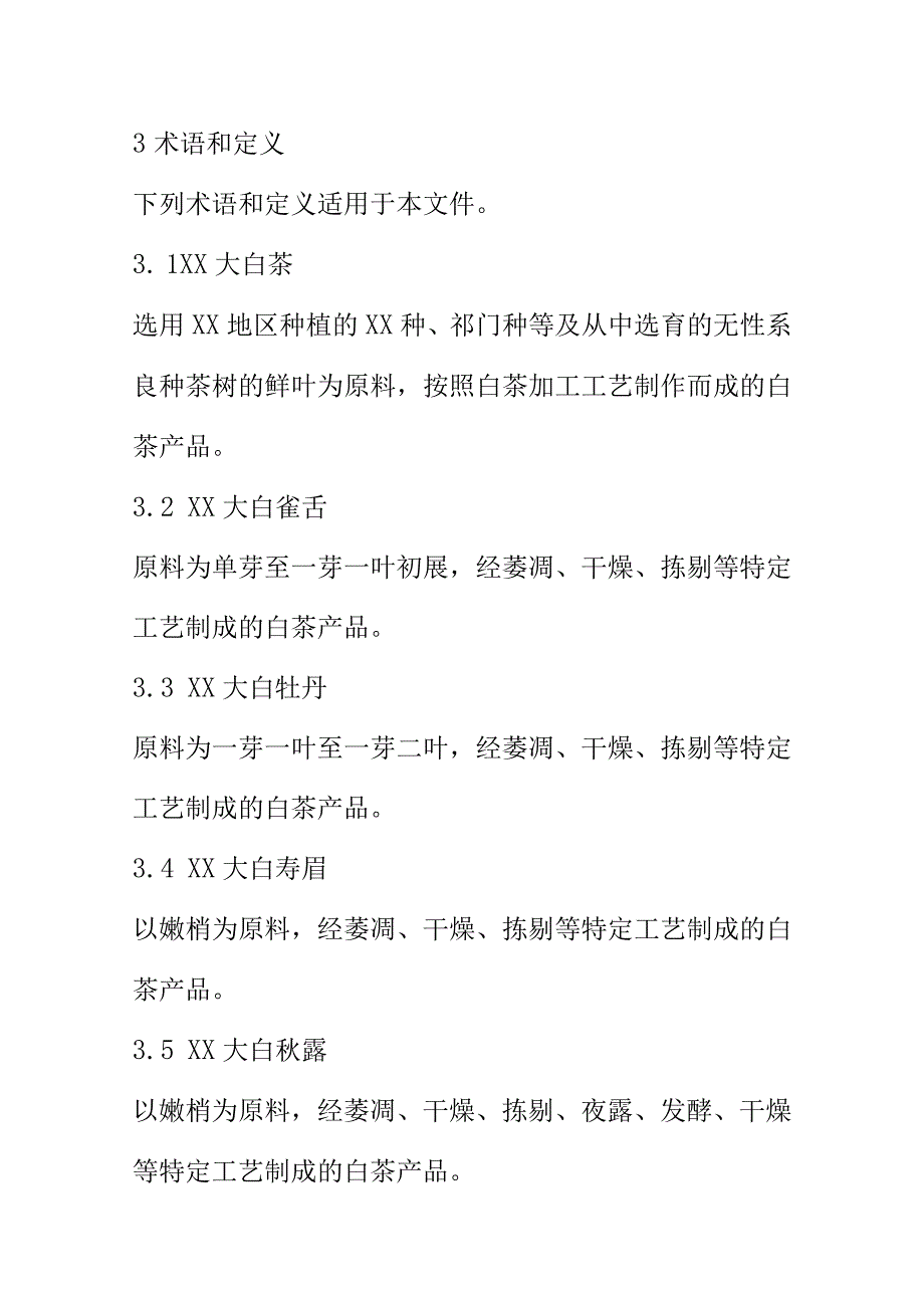 XX大白茶质量技术要求.docx_第3页